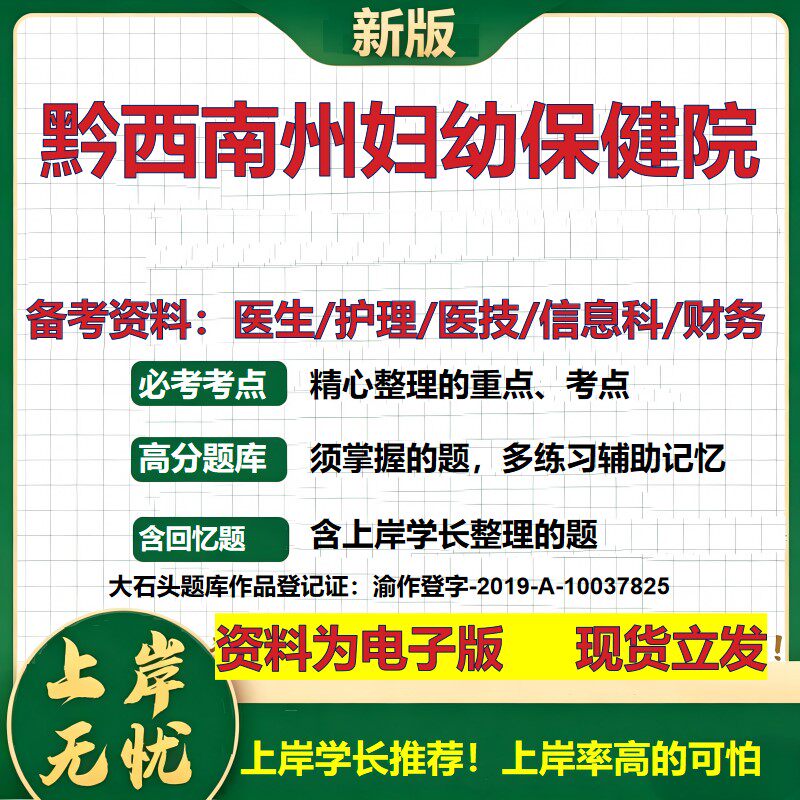 黔西南州妇幼保健院2026卫生系统招聘笔试医院面试备考资料医疗综合医学基础信息科计算机护理药学影像检验模拟真题 大石头题库