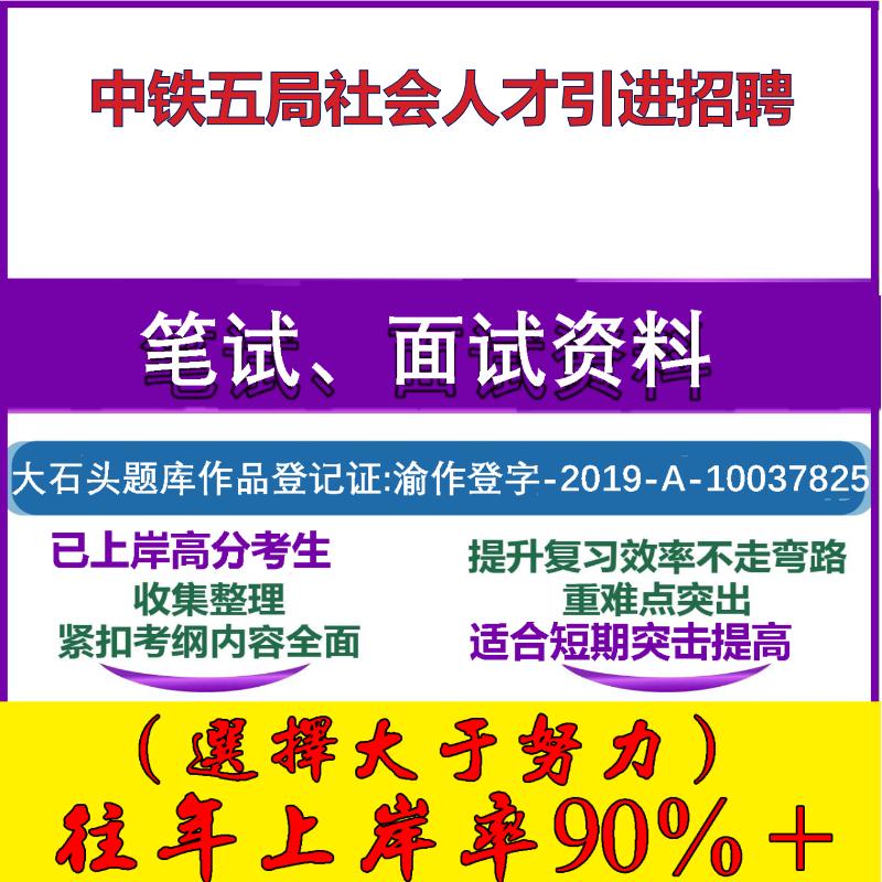 2025年中铁五局社会人才引进招聘考试行政能力测试性格测试国企笔试真题面试复习资料大石头题库