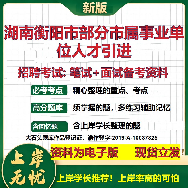 2026年湖南衡阳市部分市属事业单位人才引进招聘笔试面试备考资料 综合基础复习讲义高频考点测评模拟真题综合测试大石头题库