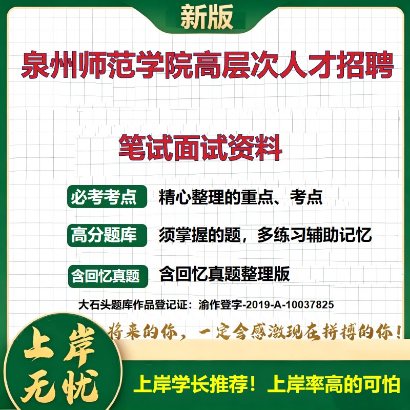2026福建泉州泉州师范学院高层次人才招聘考试题库编制内招聘公告备考资料公共基础知识职业能力测验综合应用能力真题大石头题库