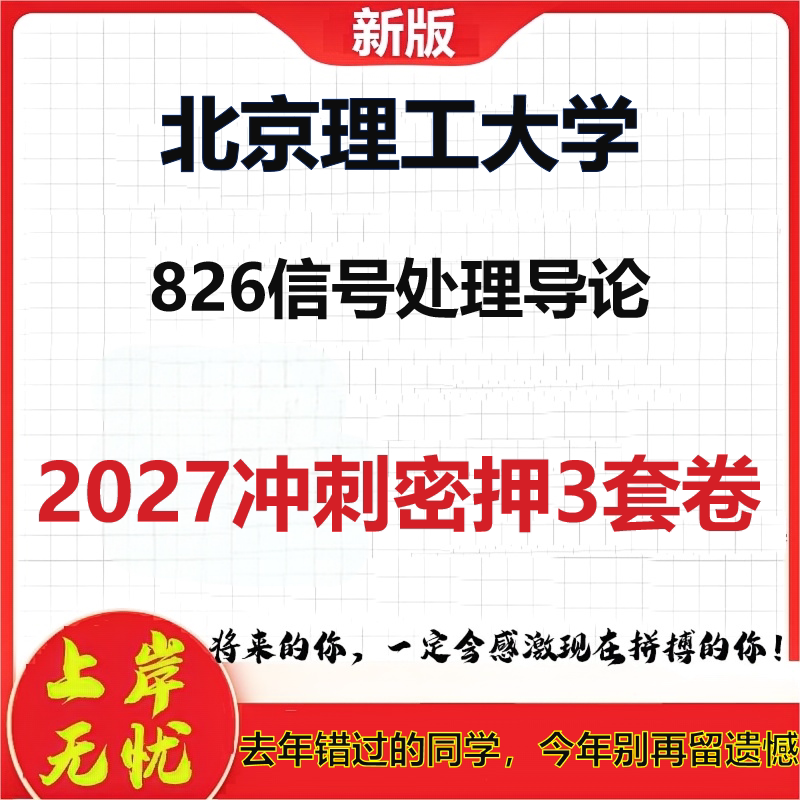 2027北京理工大学826信号处理导论考研冲刺押题模拟密训预测卷