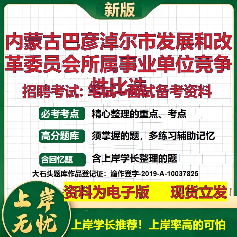 2026年内蒙古巴彦淖尔市发展和改革委员会所属事业单位竞争性比选招聘笔试面试备考资料 综合基础高频考点真题综合测试大石头题库