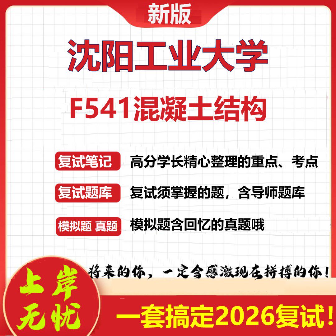 2026年沈阳工业大学F541混凝土结构考研复试真题库资料石头题库（现货立发）