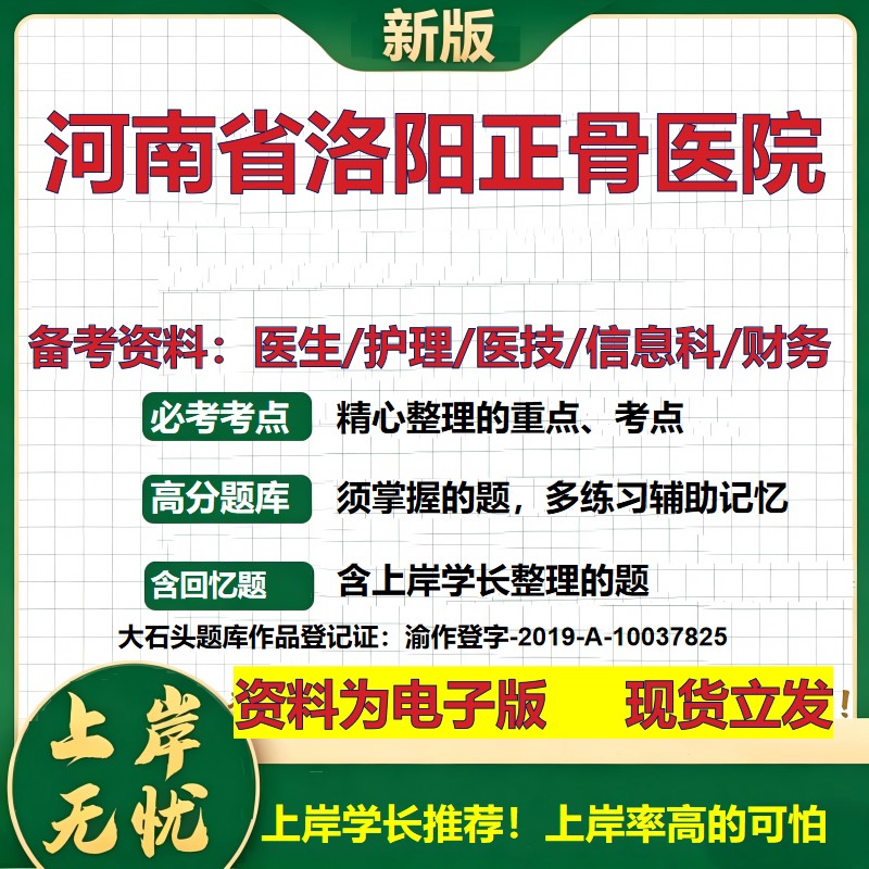 河南省洛阳正骨医院2026卫生系统招聘笔试医院面试备考资料医疗综合医学基础信息科计算机护理药学影像检验模拟真题 大石头题库
