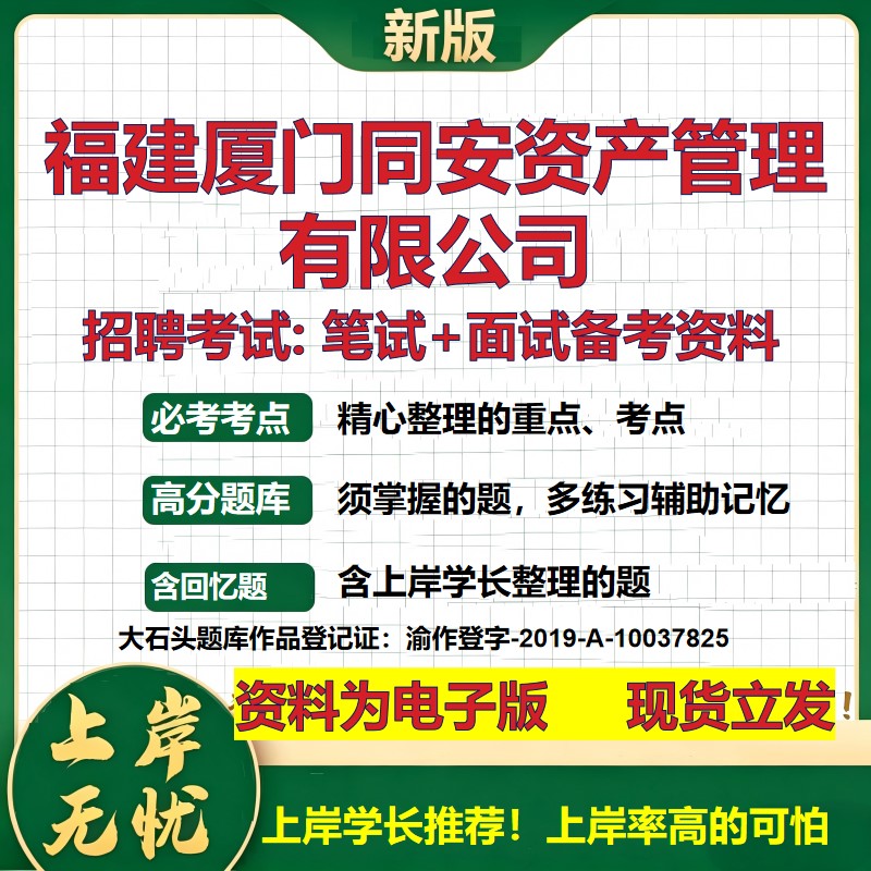 福建厦门同安资产管理公司2026国企招聘笔试面试校招社招备考资料 行测综合基础复习讲义高频考点测评模拟真题  大石头题库