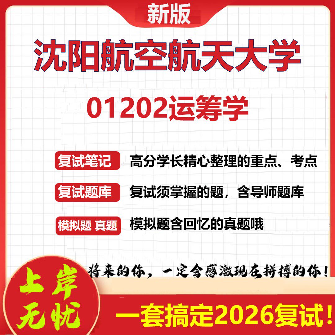 2026年沈阳航空航天大学01202运筹学考研复试真题库资料石头题库（现货立发）