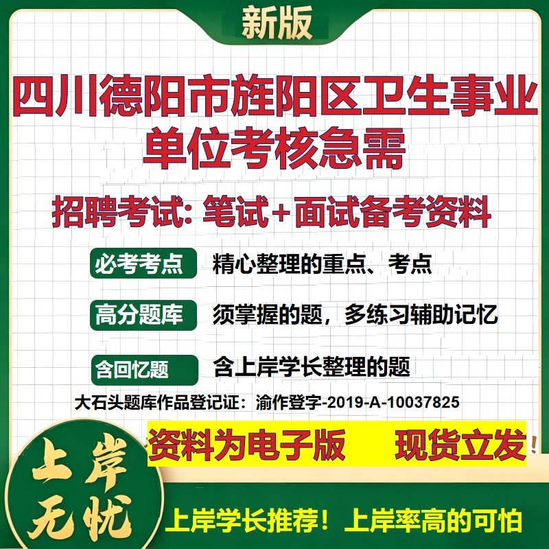 2026年四川德阳市旌阳区卫生事业单位考核急需招聘笔试面试备考资料 综合基础复习讲义高频考点测评模拟真题综合测试大石头题库