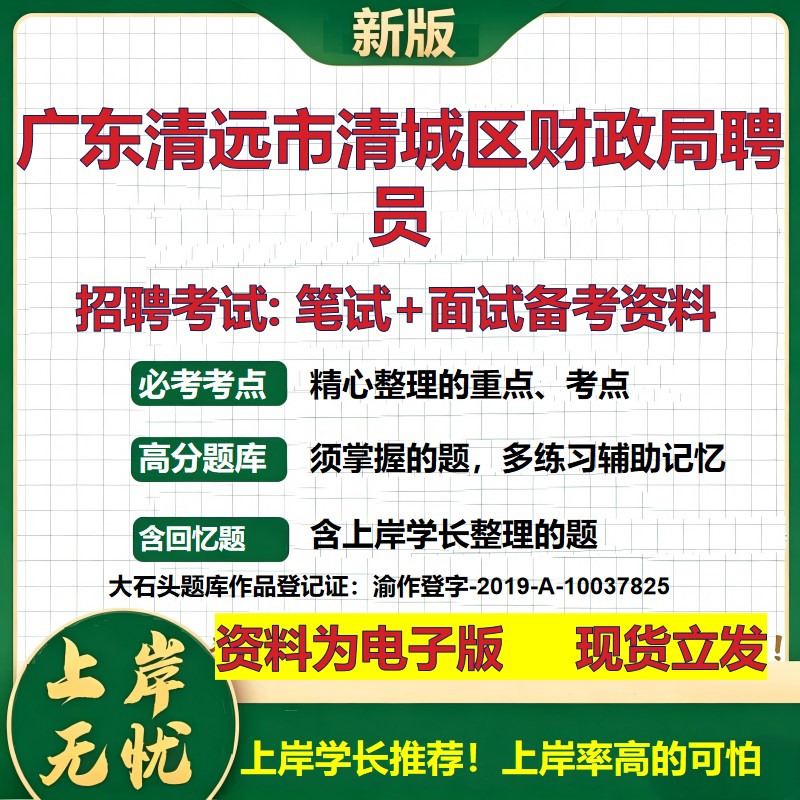 2026年广东清远市清城区财政局聘员招聘笔试面试备考资料 综合基础复习讲义高频考点测评模拟真题综合测试大石头题库