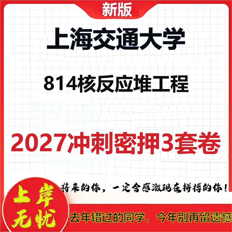 2027上海交通大学814核反应堆工程考研冲刺押题模拟密训预测卷