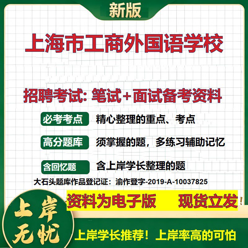 2026年上海市工商外国语学校招聘笔试面试备考资料 综合基础复习讲义高频考点测评模拟真题综合测试大石头题库