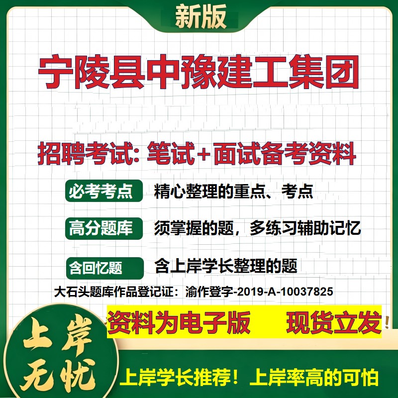 宁陵县中豫建工集团2026国企招聘笔试面试校招社招备考资料 行测综合基础复习讲义高频考点测评模拟真题 应届综合测试大石头题库