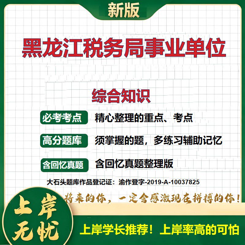 2026黑龙江税务局事业单位招聘考试综合知识题库上岸必备历年真题备考资料公共基础知识职业能力测验综合应用能力精选大石头题库
