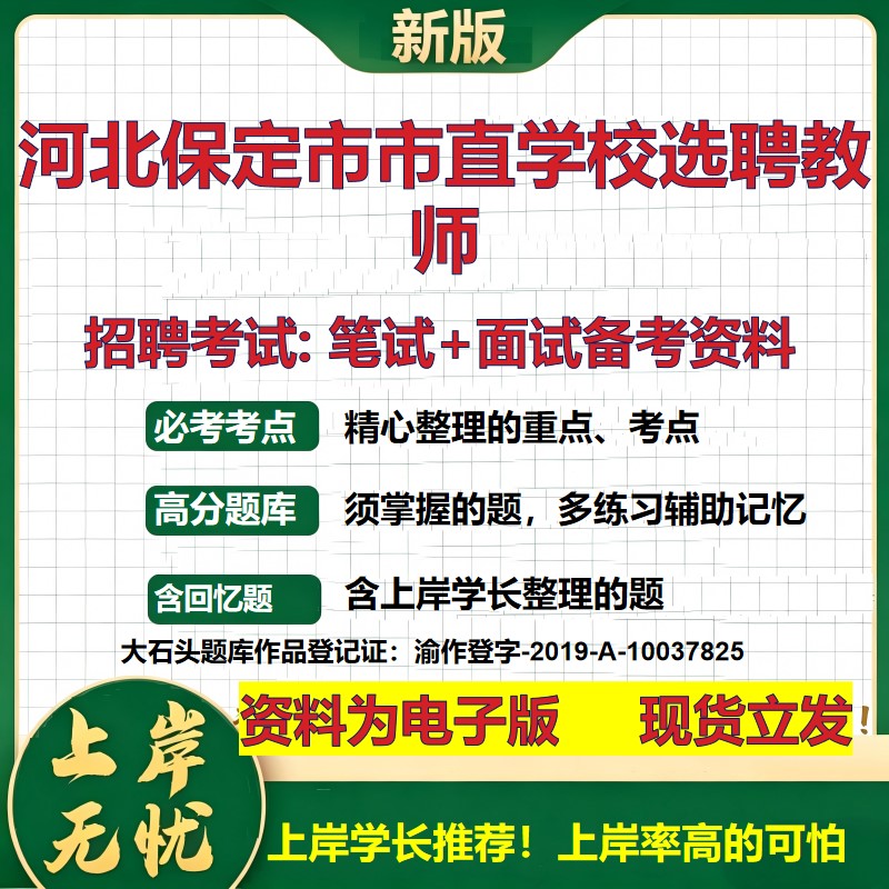 2026年河北保定市市直学校选聘教师招聘笔试面试备考资料 综合基础复习讲义高频考点测评模拟真题综合测试大石头题库