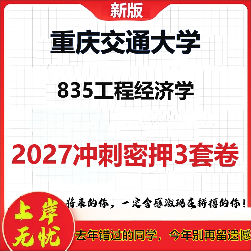 2027重庆交通大学835工程经济学考研冲刺押题模拟密训预测卷