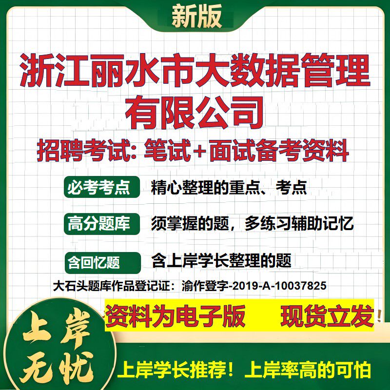 浙江丽水市大数据管理公司2026国企招聘笔试面试校招社招备考资料 行测综合基础复习讲义高频考点测评模拟真题 大石头题库