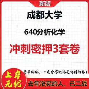 2026年成都大学640分析化学考研押题模拟密训卷