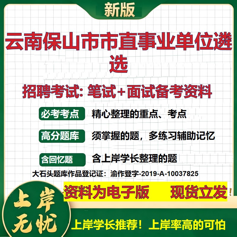 2026年云南保山市市直事业单位遴选招聘笔试面试备考资料 综合基础复习讲义高频考点测评模拟真题综合测试大石头题库