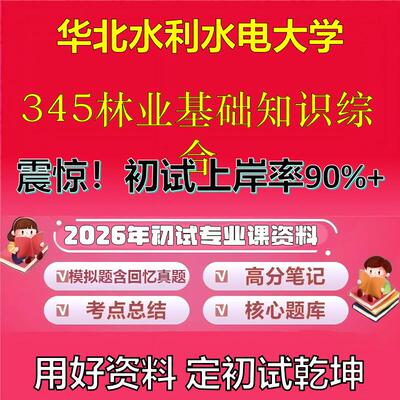 2026年华北水利水电大学345林业基础知识综合考研专业课初试复习备考真题期末试卷冲刺强化押题卷模拟卷高分题库石头题库