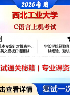 西北工业大学 西工大081200计算机科学与技术C语言上机考试考研复试真题库资料石头题库2026年（现货立发）