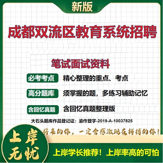 2026四川成都双流区教育系统招聘考试题库事业单位历年真题备考资料公共基础知识职业能力测验综合应用能力复习资料精选大石头题库