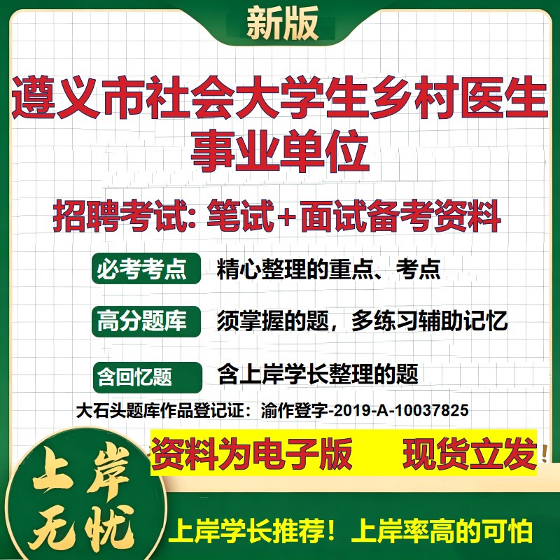 2026年遵义市社会大学生乡村医生事业单位招聘笔试面试备考资料 综合基础复习讲义高频考点测评模拟真题综合测试大石头题库