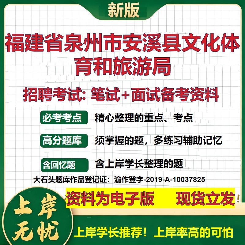 2026年福建省泉州市安溪县文化体育和旅游局招聘笔试面试备考资料 综合基础复习讲义高频考点测评模拟真题综合测试大石头题库