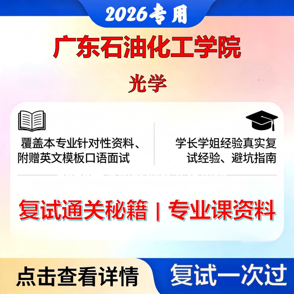 广东石油化工学院 广东石油化工085408光电信息工程光学考研复试真题库资料石头题库2026年（现货立发）
