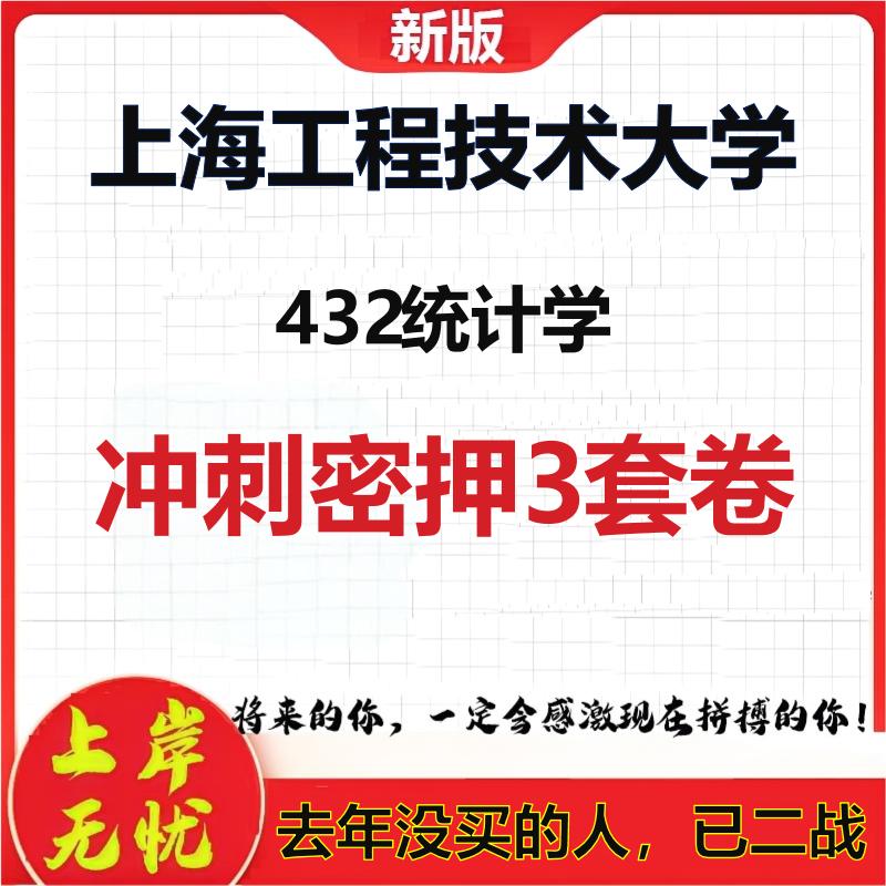 2026年上海工程技术大学432统计学考研押题模拟密训卷
