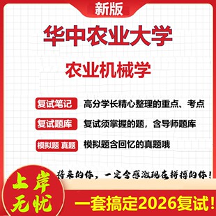 2026年华中农业大学农业机械学考研复试真题库资料石头题库（现货立发）