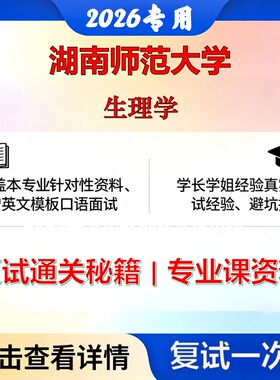 湖南师范大学 湖师大071003生理学生理学考研复试真题库资料石头题库2026年（现货立发）