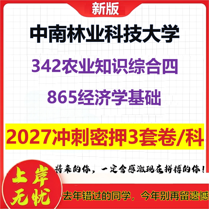2027中南林业科技大学342农业知识综合四865经济学基础考研冲刺押题模拟密训预测卷
