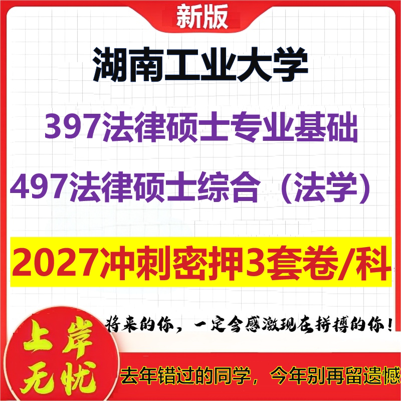 2027湖南工业大学397法律硕士专业基础497法律硕士综合(法学)考研冲刺押题模拟密训预测卷