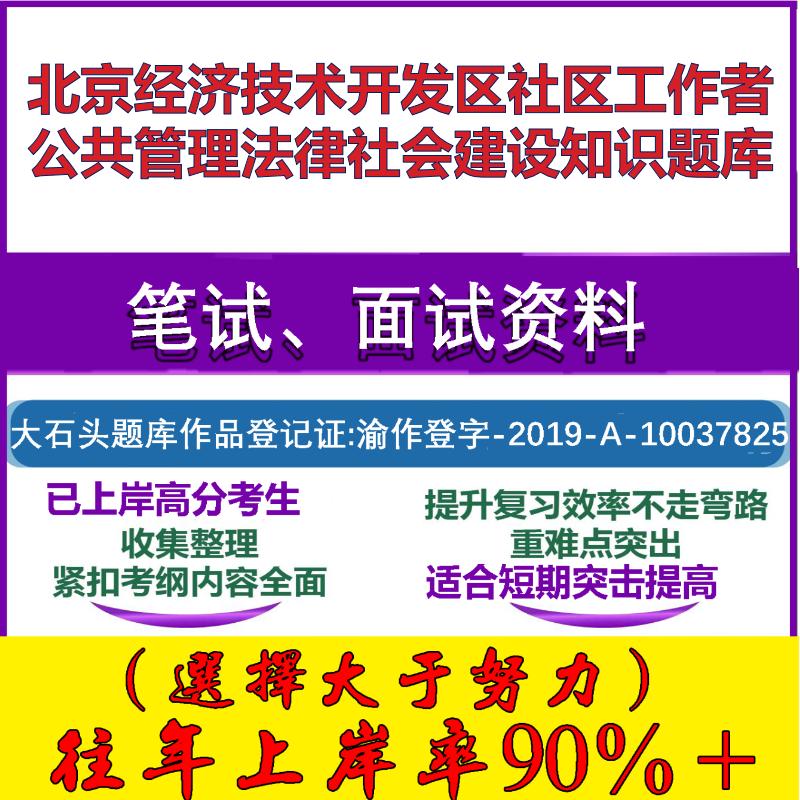 2025年北京经济技术开发区社区工作者公共管理法律社会建设知识笔试面试考试真题复习资料大石头题库