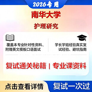 南华大学 南华101100护理学护理研究考研复试真题库资料石头题库2026年（现货立发）