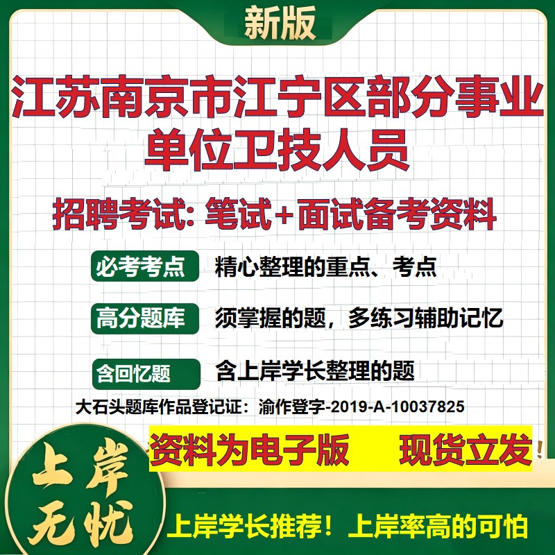 2026年江苏南京市江宁区部分事业单位卫技人员招聘笔试面试备考资料 综合基础复习讲义高频考点测评模拟真题综合测试大石头题库