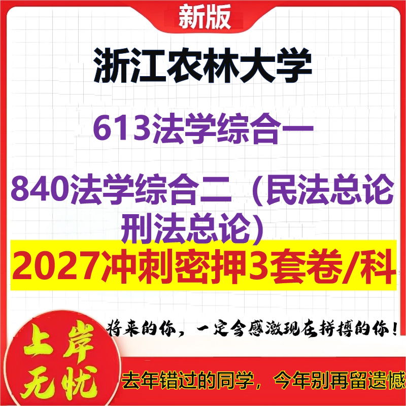 2027浙江农林大学613法学综合一840法学综合二(民法总论刑法总论)考研冲刺押题模拟密训预测卷