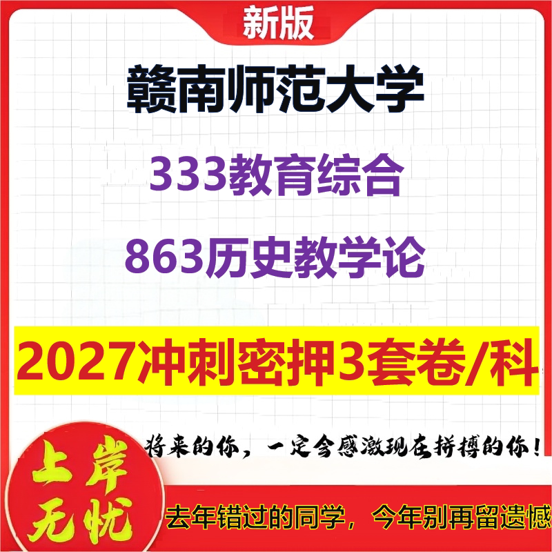 2027赣南师范大学333教育综合863历史教学论考研冲刺押题模拟密训预测卷