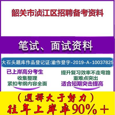 2025年韶关市浈江区招聘国企管理人才通用能力测试(综合类)笔试面试考试真题复习资料大石头题库