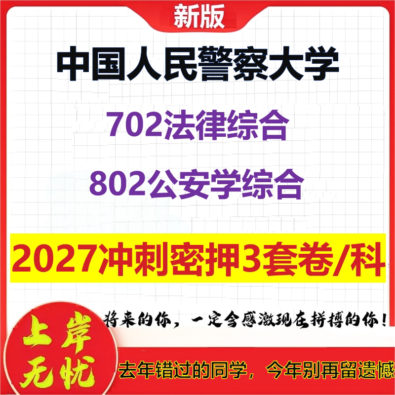 2027中国人民警察大学702法律综合802公安学综合考研冲刺押题模拟密训预测卷