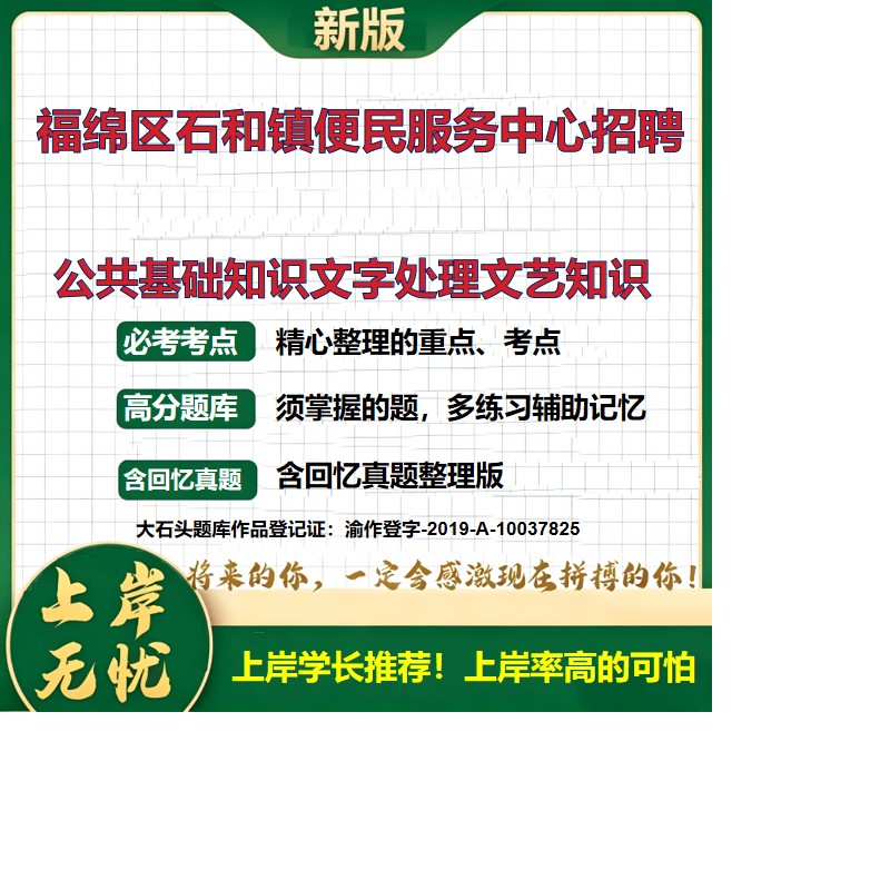 2026广西玉林石和镇便民服务中心招聘考试公共基础知识文字处理文艺知识题库编外人员备考资料历年真题综合知识复习资料大石头题库