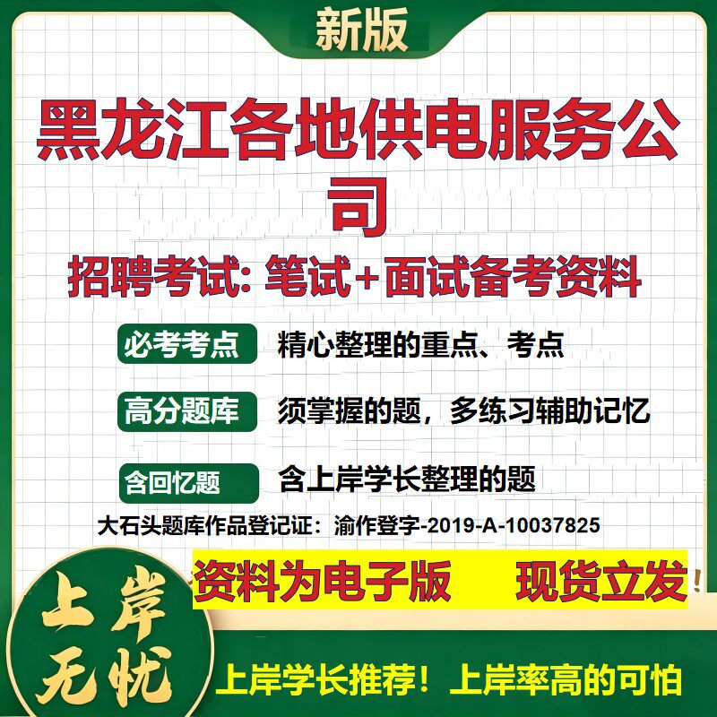 黑龙江各地供电服务公司2026国企招聘笔试面试校招社招备考资料 行测综合基础复习讲义高频考点测评模拟真题 综合测试大石头题库