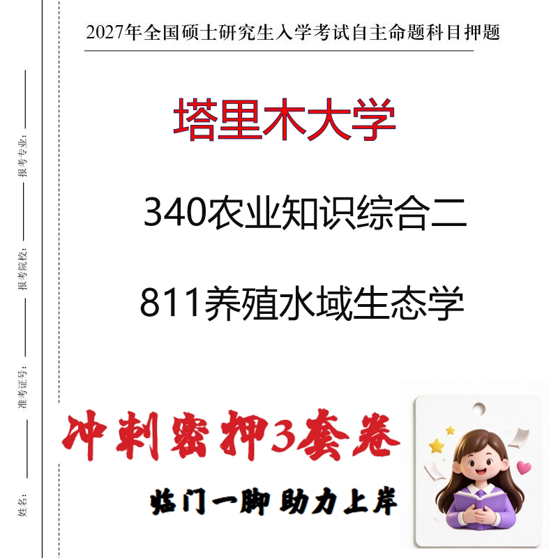 2027塔里木大学340农业知识综合二811养殖水域生态学冲刺押题印刷