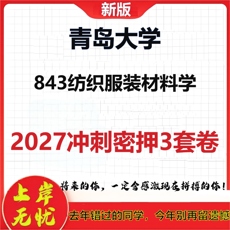 2027青岛大学843纺织服装材料学考研冲刺押题模拟密训预测卷
