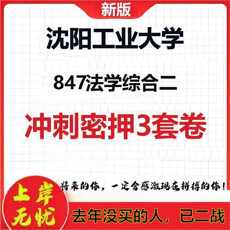 2026年沈阳工业大学847法学综合二考研押题模拟密训卷