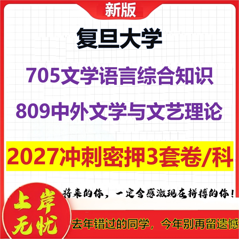 2027复旦大学705文学语言综合知识809中外文学与文艺理论考研冲刺押题模拟密训预测卷