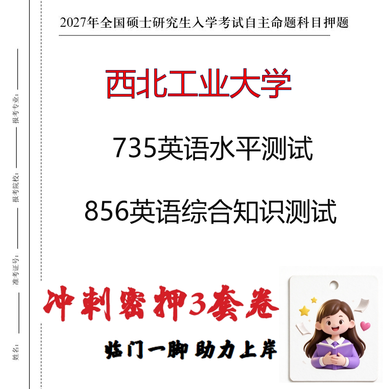 西北工业大学735英语水平测试856英语综合知识测试冲刺押题印刷
