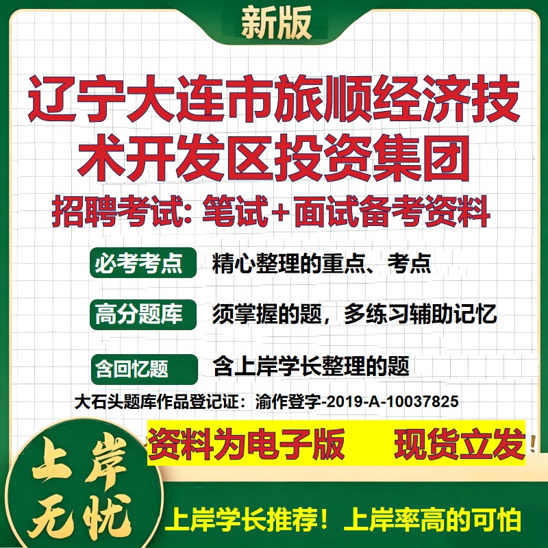 辽宁大连市旅顺经济技术开发区投资集团2026国企招聘笔试面试备考资料 行测综合基础复习讲义高频考点模拟真题 大石头题库