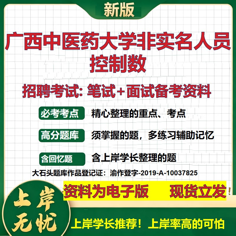 2026年广西中医药大学非实名人员控制数招聘笔试面试备考资料 综合基础复习讲义高频考点测评模拟真题综合测试大石头题库