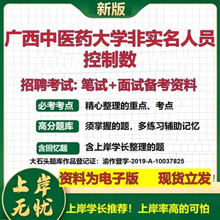 2026年广西中医药大学非实名人员控制数招聘笔试面试备考资料 综合基础复习讲义高频考点测评模拟真题综合测试大石头题库