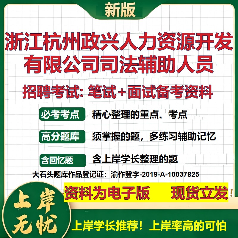 2026年浙江杭州政兴人力资源开发有限公司司法辅助人员招聘笔试面试备考资料 综合基础讲义高频考点模拟真题综合测试大石头题库